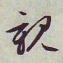 文征明亲书法图片