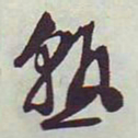 文征明熟书法图片