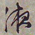 文征明液书法图片