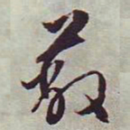 文征明蔽书法图片