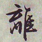 文征明离书法图片