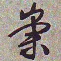 文征明崇书法图片