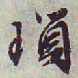 文征明锁书法图片