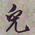 文征明兔书法图片
