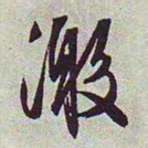 文征明激书法图片