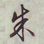 文征明朱书法图片
