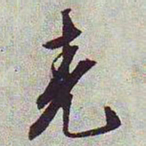 文征明尧书法图片