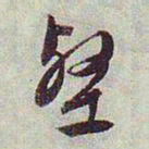 文征明壑书法图片