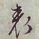 文征明表书法图片