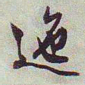 文征明迤书法图片