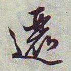 文征明逦书法图片