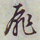 文征明扉书法图片