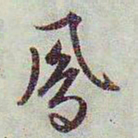 文征明凤书法图片