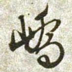 文征明峤书法图片