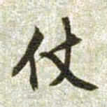 文征明仗书法图片