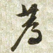 文征明荐书法图片