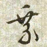 文征明乘书法图片