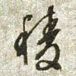 文征明棱书法图片