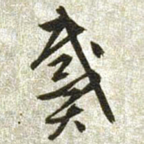 文征明戴书法图片