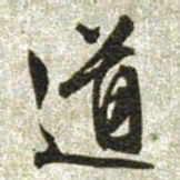 文征明道书法图片