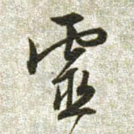 文征明灵书法图片