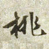 文征明桃书法图片