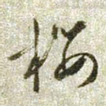 文征明樱书法图片