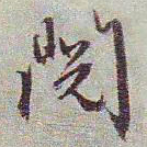 文征明阅书法图片