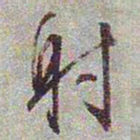 文征明射书法图片
