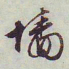文征明墙书法图片