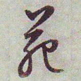 文征明苑书法图片