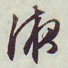 文征明液书法图片