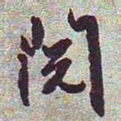 文征明阅书法图片
