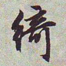 文征明绮书法图片