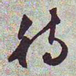 文征明待书法图片