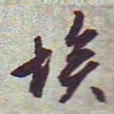文征明埃书法图片