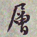 文征明层书法图片