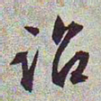 文征明诏书法图片