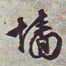 文征明墙书法图片
