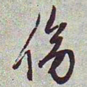 文征明傍书法图片