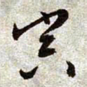 文征明寅书法图片