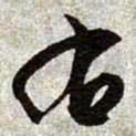 文征明右书法图片