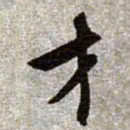 文征明才书法图片