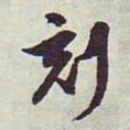 王澍刻书法图片