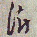 王澍澍书法图片
