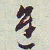 王澍进书法图片