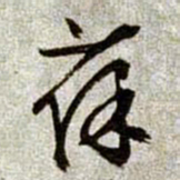 文征明葆书法图片