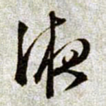 文征明液书法图片