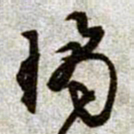 文征明琼书法图片