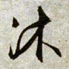 文征明沐书法图片